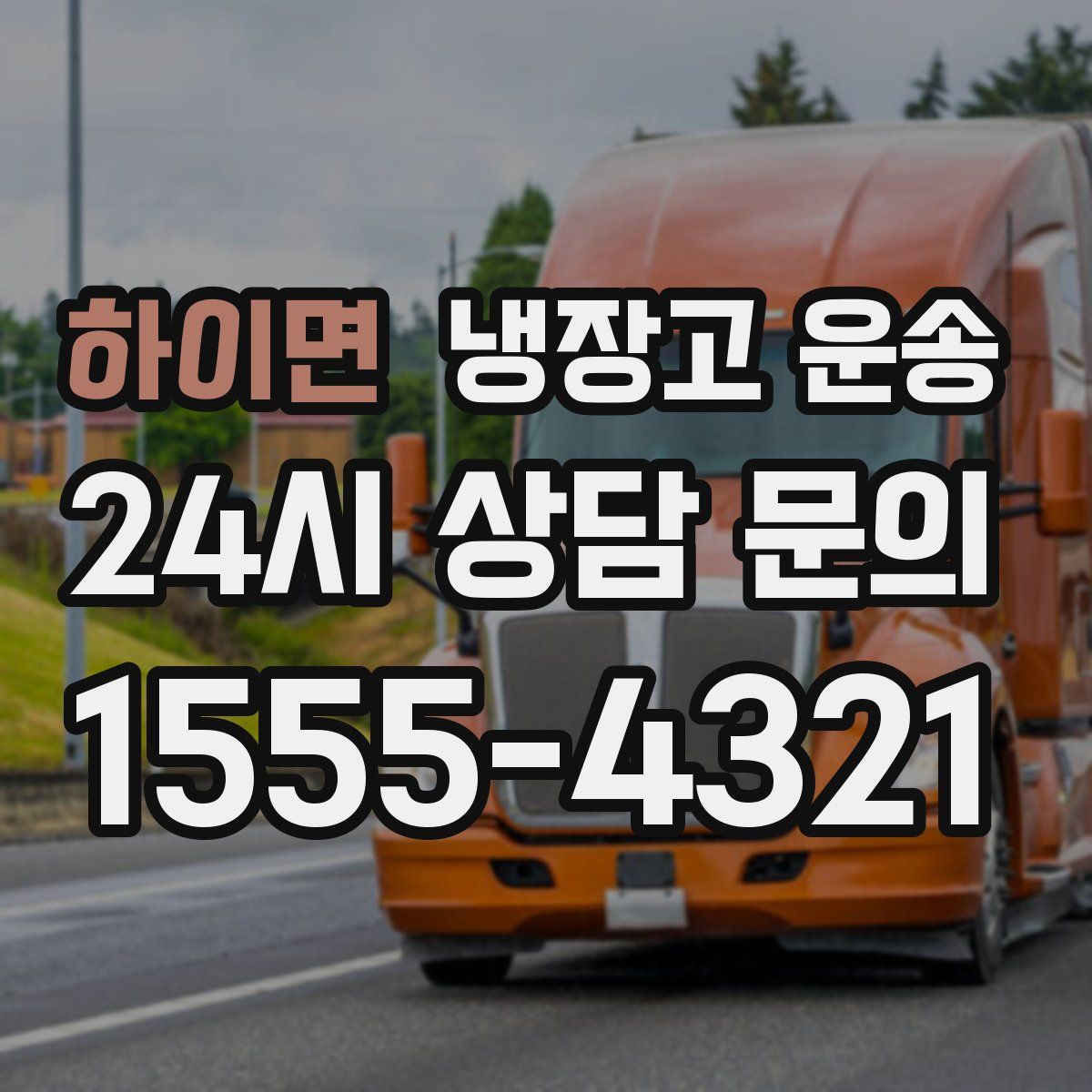 하이면 냉장고 운송