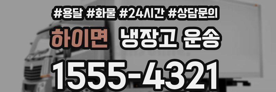 하이면 냉장고 운송