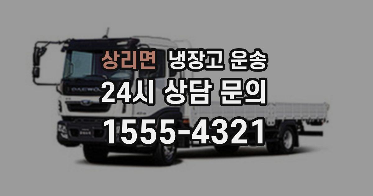 상리면 냉장고 운송