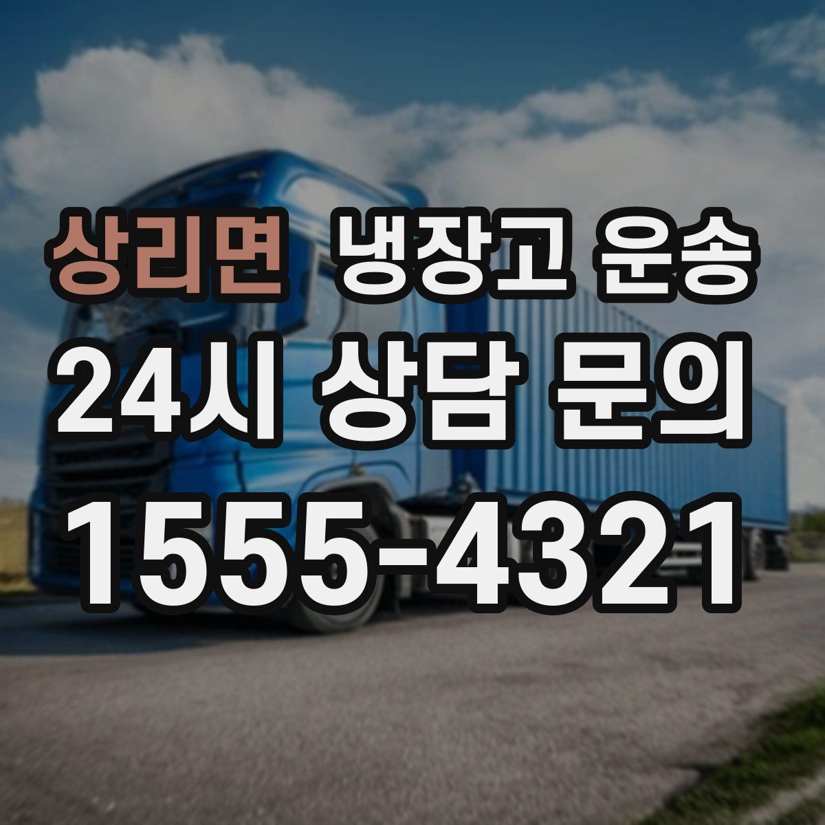 상리면 냉장고 운송