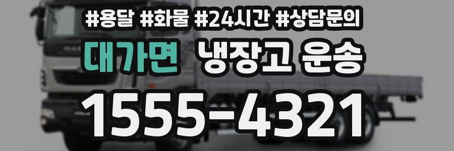 대가면 냉장고 운송
