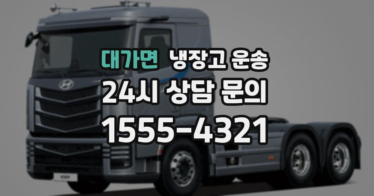 대가면 냉장고 운송