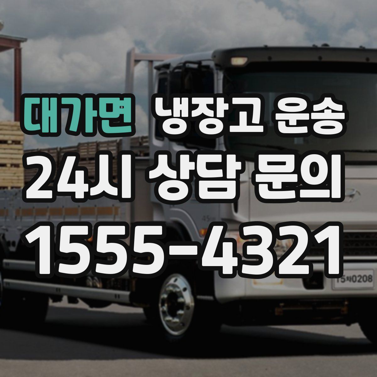 대가면 냉장고 운송