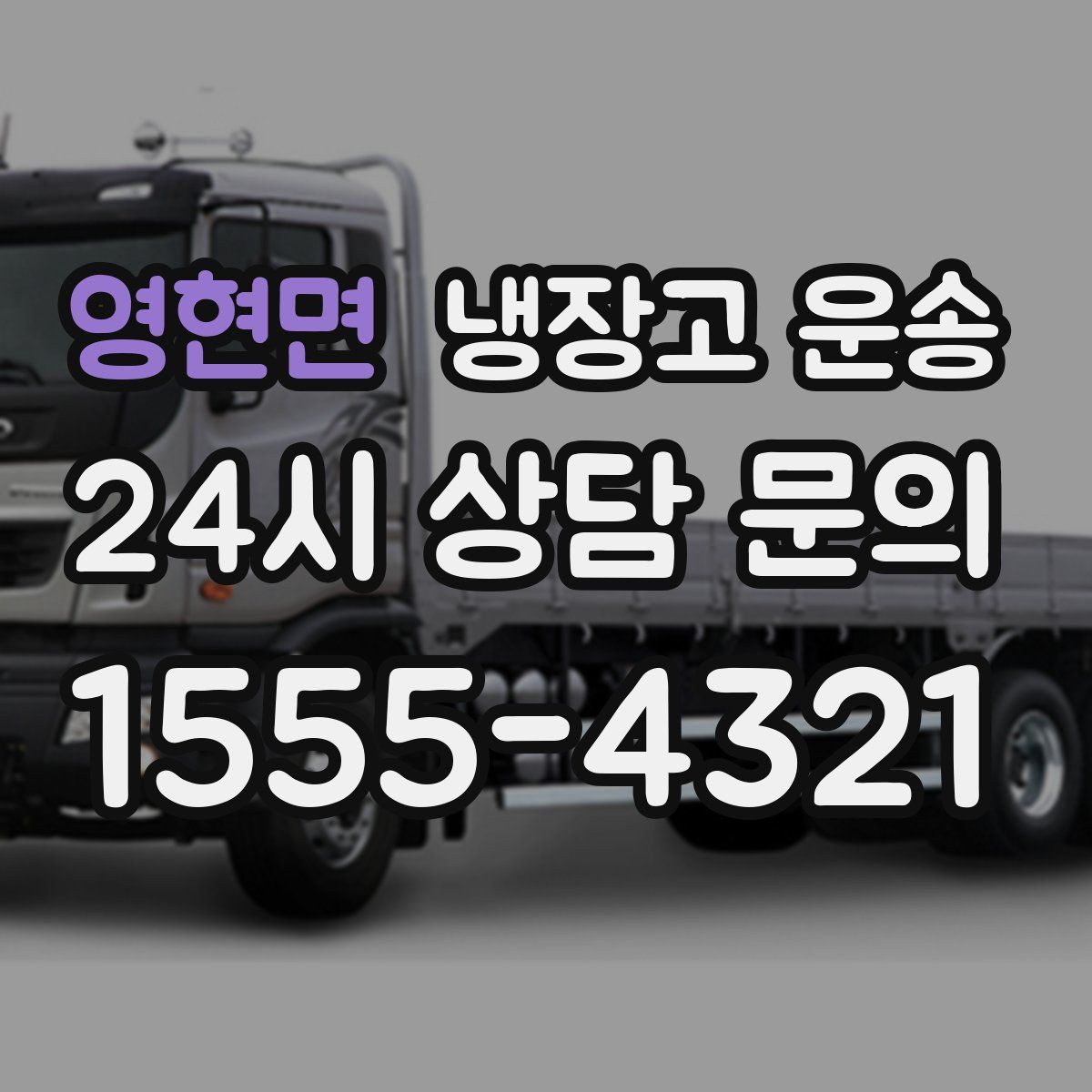 영현면 냉장고 운송