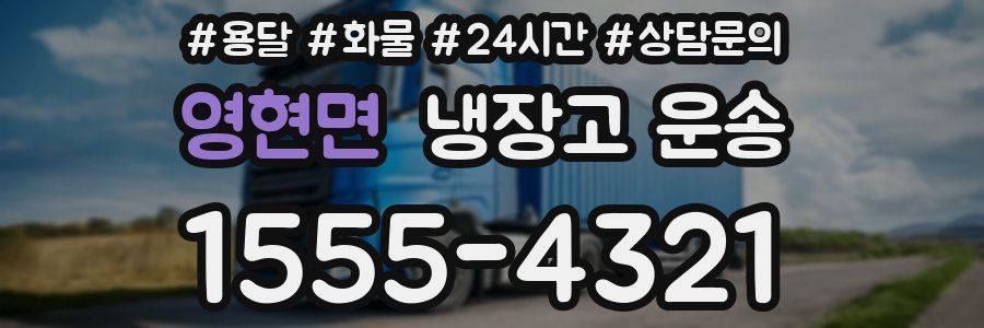 영현면 냉장고 운송