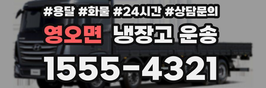 영오면 냉장고 운송