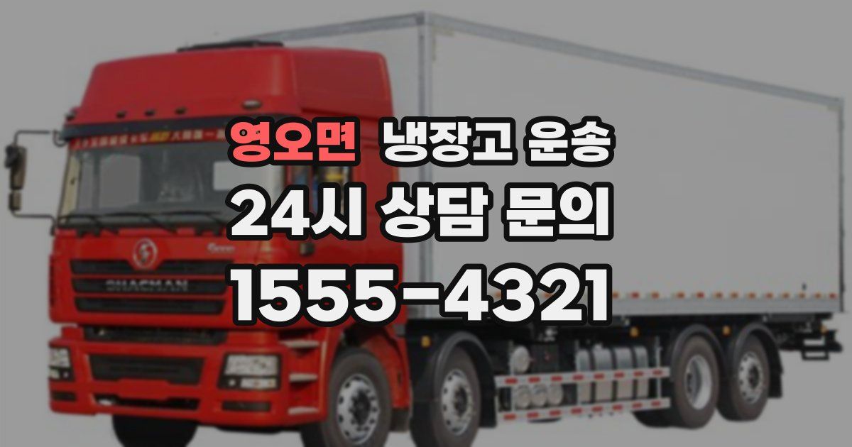 영오면 냉장고 운송
