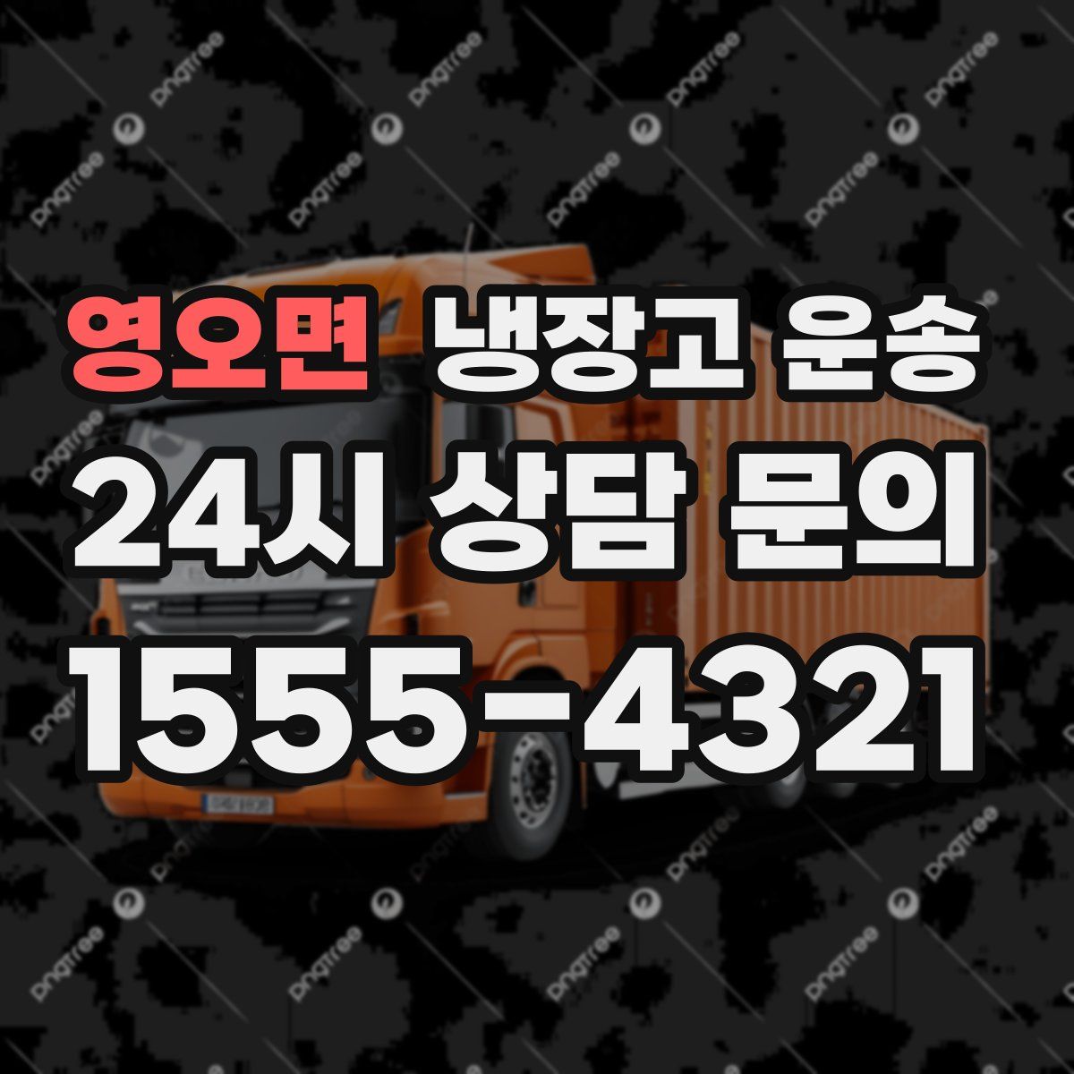 영오면 냉장고 운송