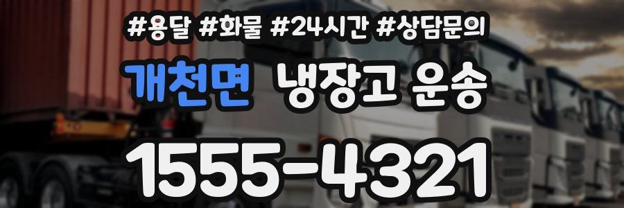 개천면 냉장고 운송