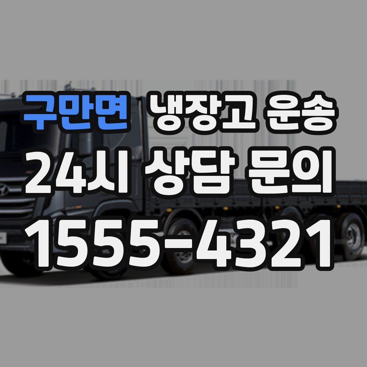 구만면 냉장고 운송