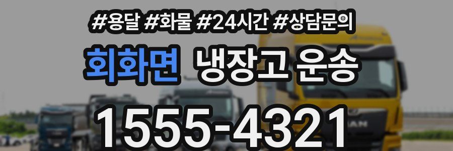 회화면 냉장고 운송