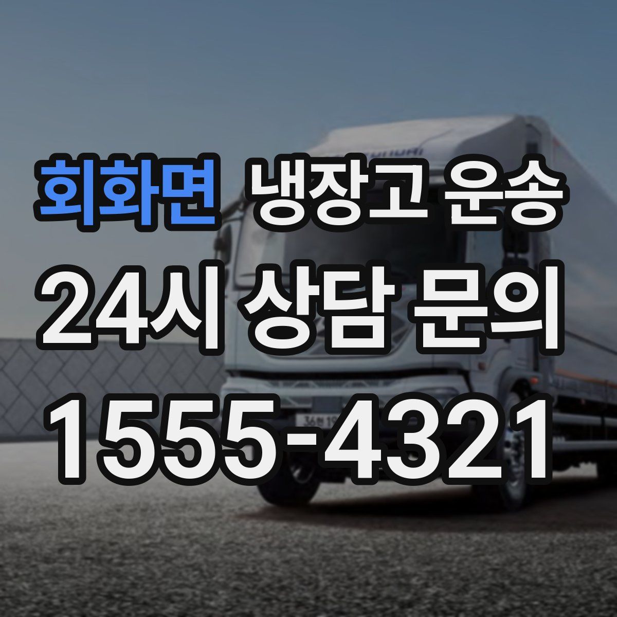 회화면 냉장고 운송