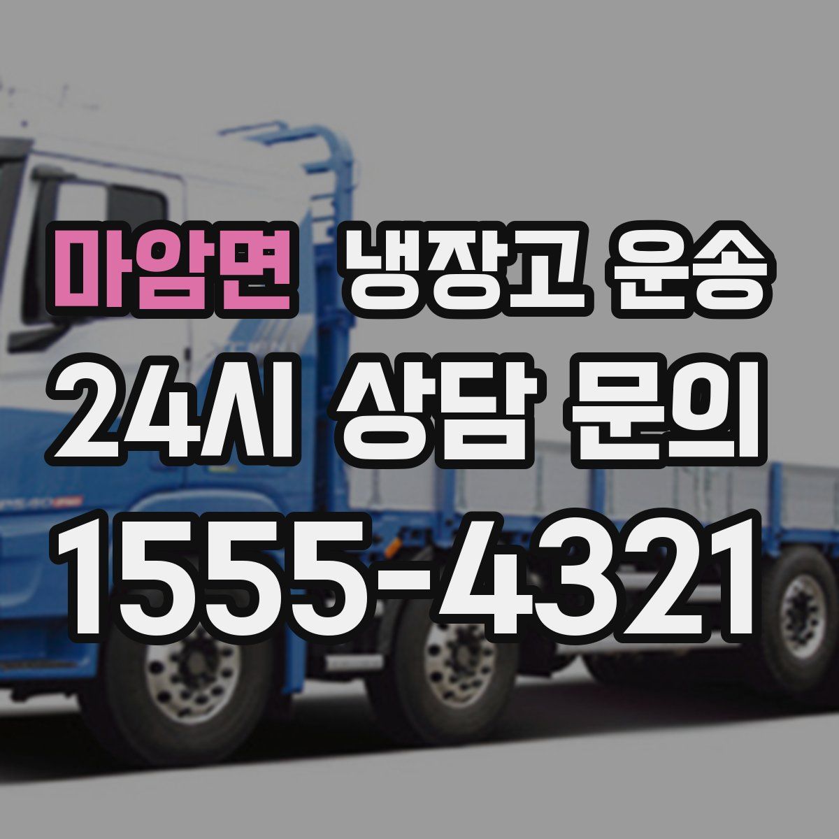 마암면 냉장고 운송