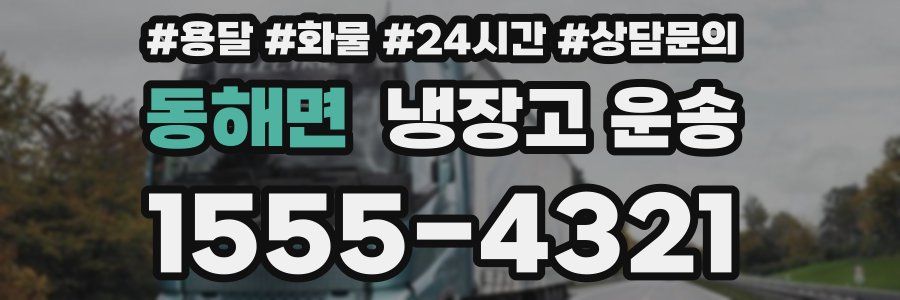 동해면 냉장고 운송