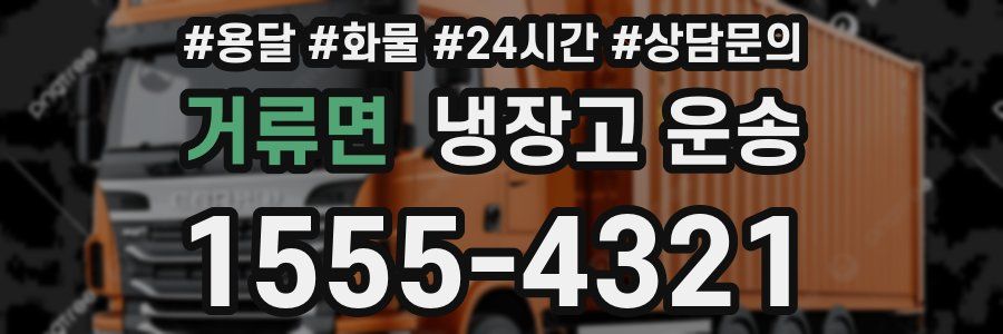 거류면 냉장고 운송