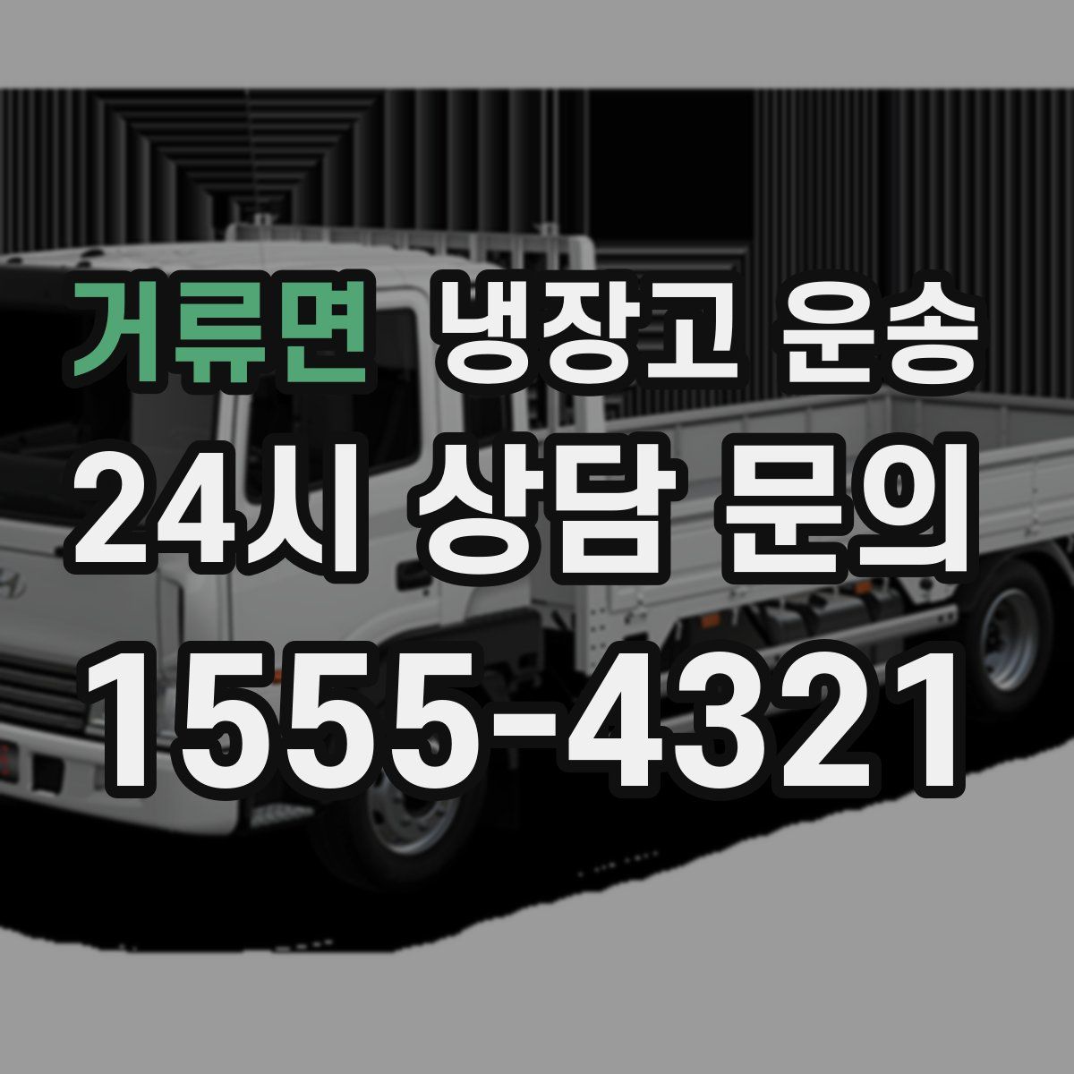 거류면 냉장고 운송