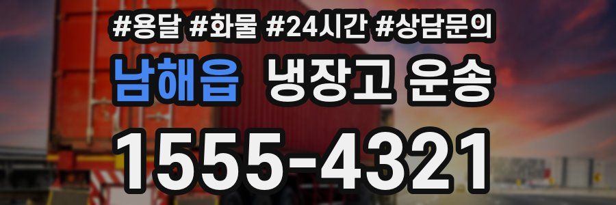 남해읍 냉장고 운송