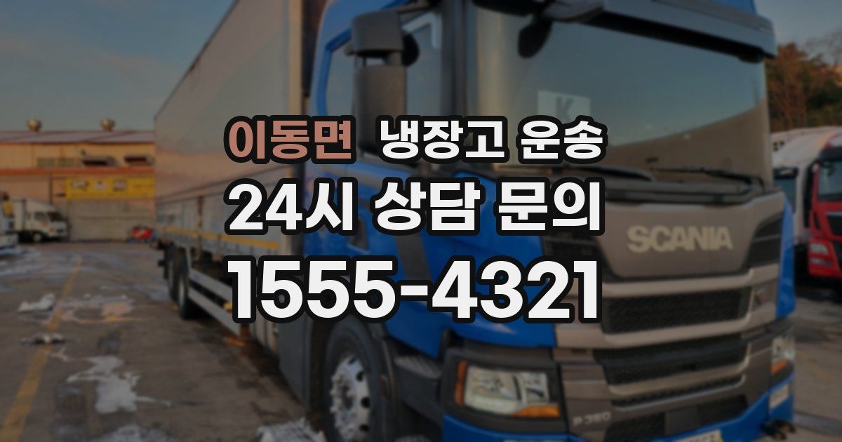 이동면 냉장고 운송