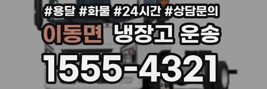 이동면 냉장고 운송