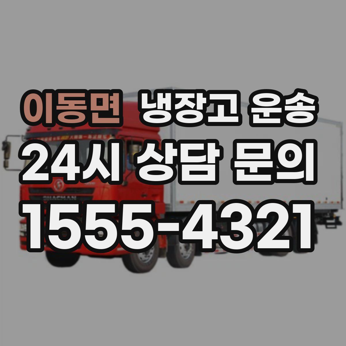 이동면 냉장고 운송