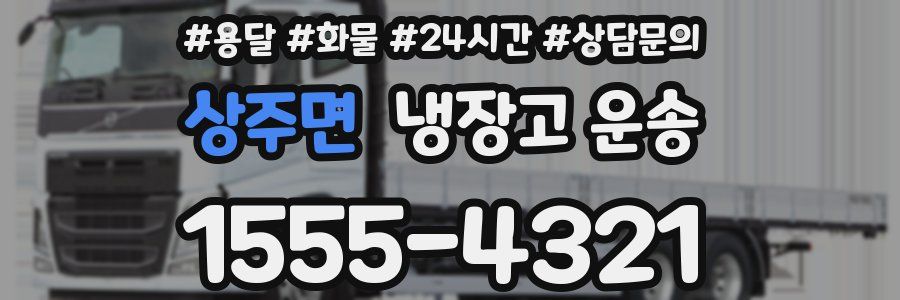 상주면 냉장고 운송
