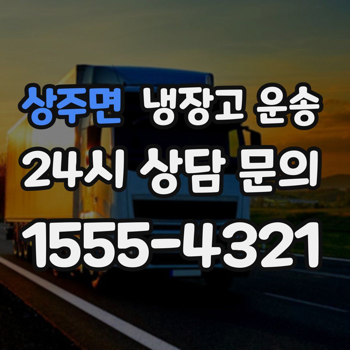 상주면 냉장고 운송