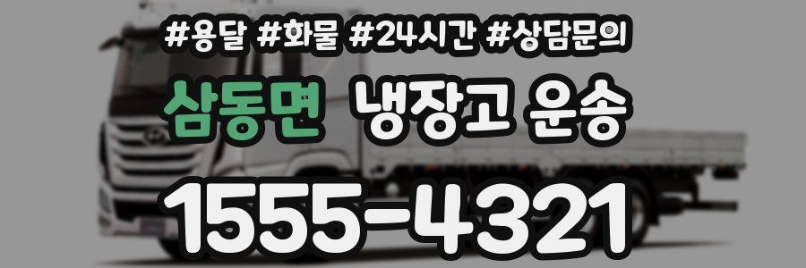 삼동면 냉장고 운송