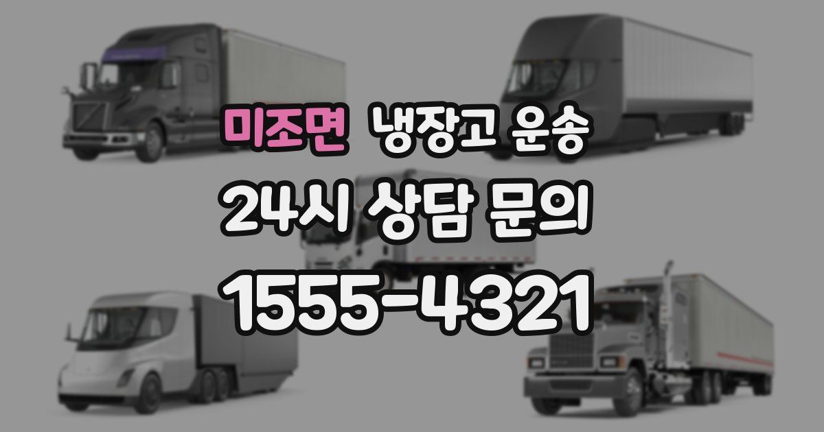 미조면 냉장고 운송