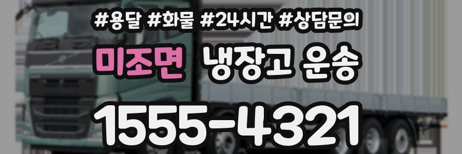 미조면 냉장고 운송