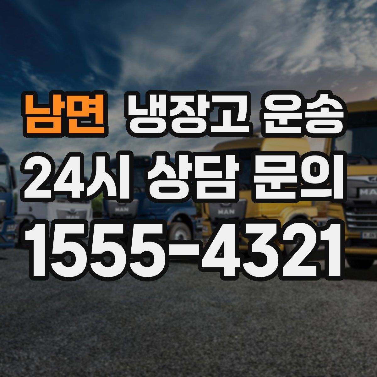 남면 냉장고 운송
