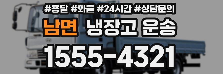 남면 냉장고 운송