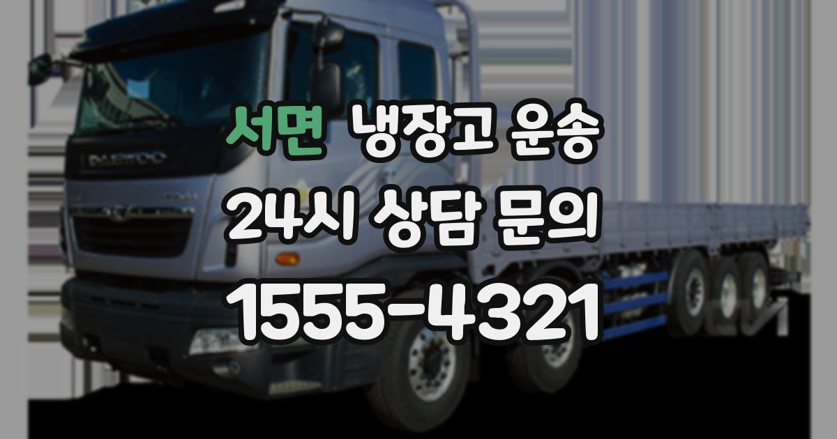 서면 냉장고 운송