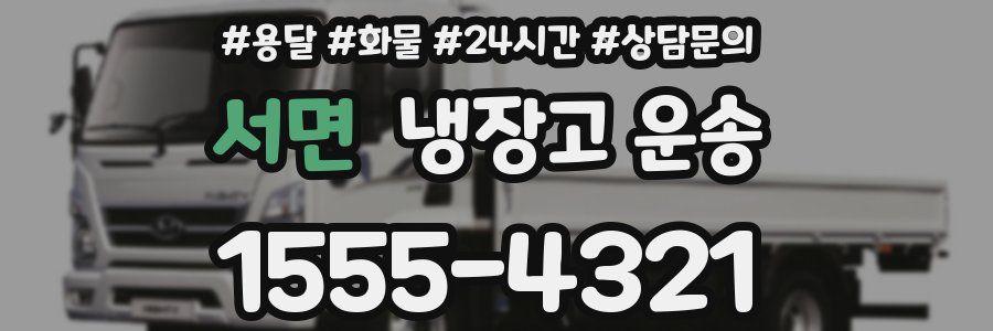 서면 냉장고 운송
