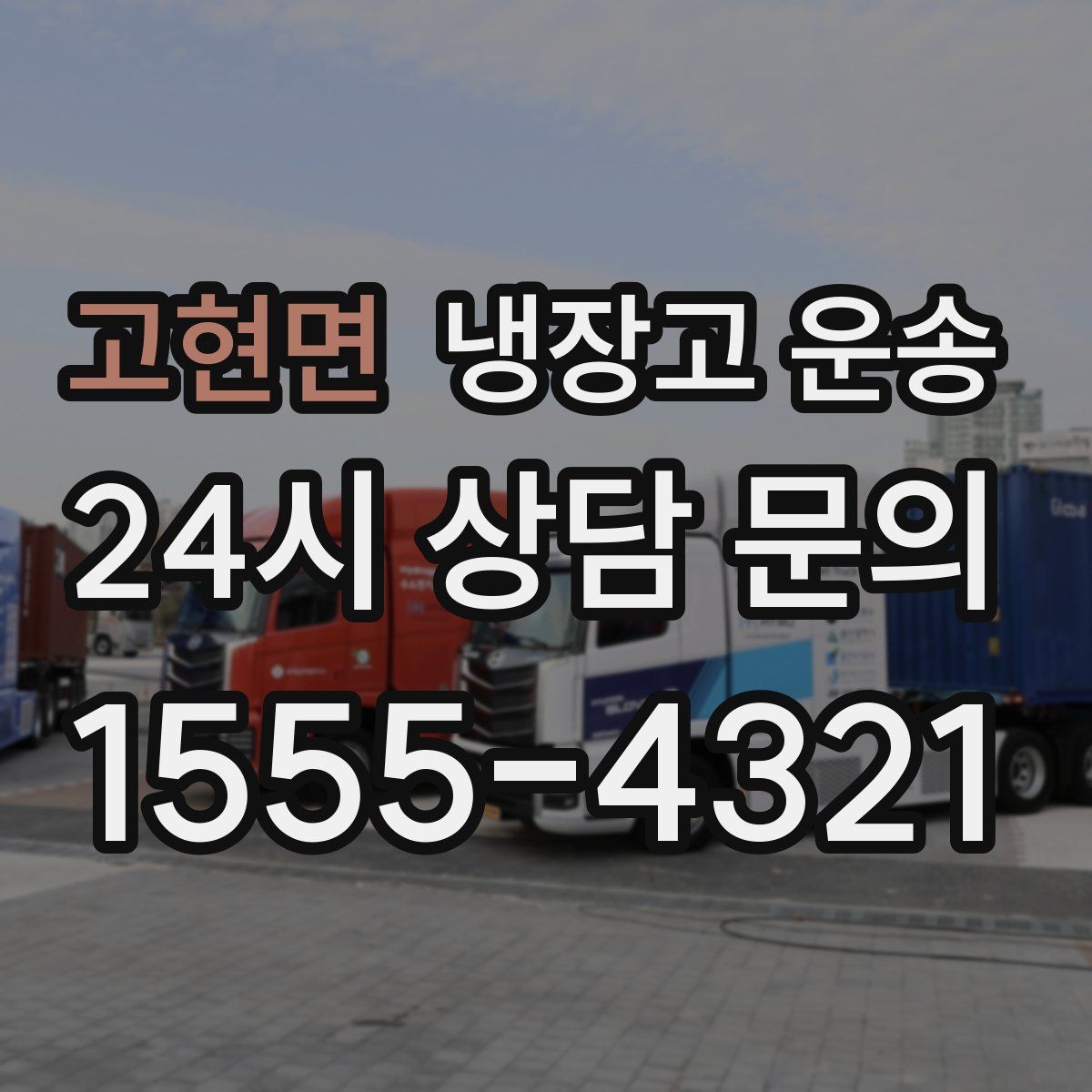 고현면 냉장고 운송