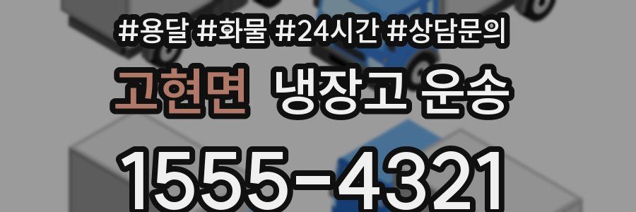 고현면 냉장고 운송