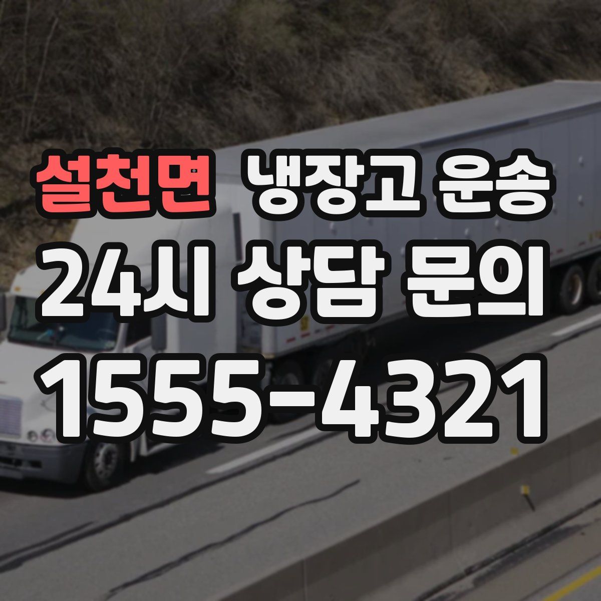설천면 냉장고 운송