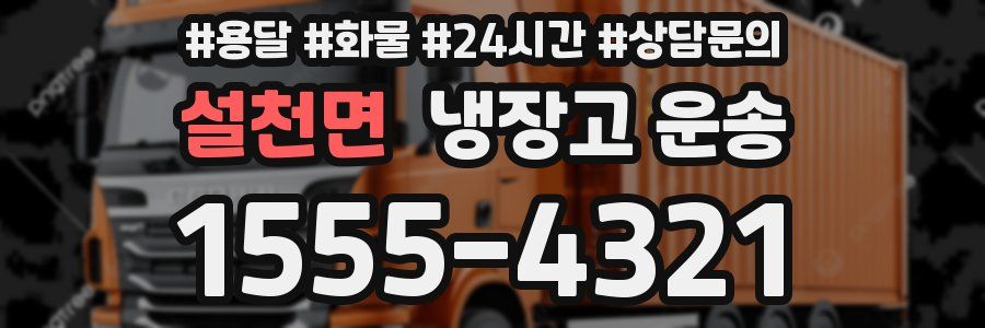 설천면 냉장고 운송