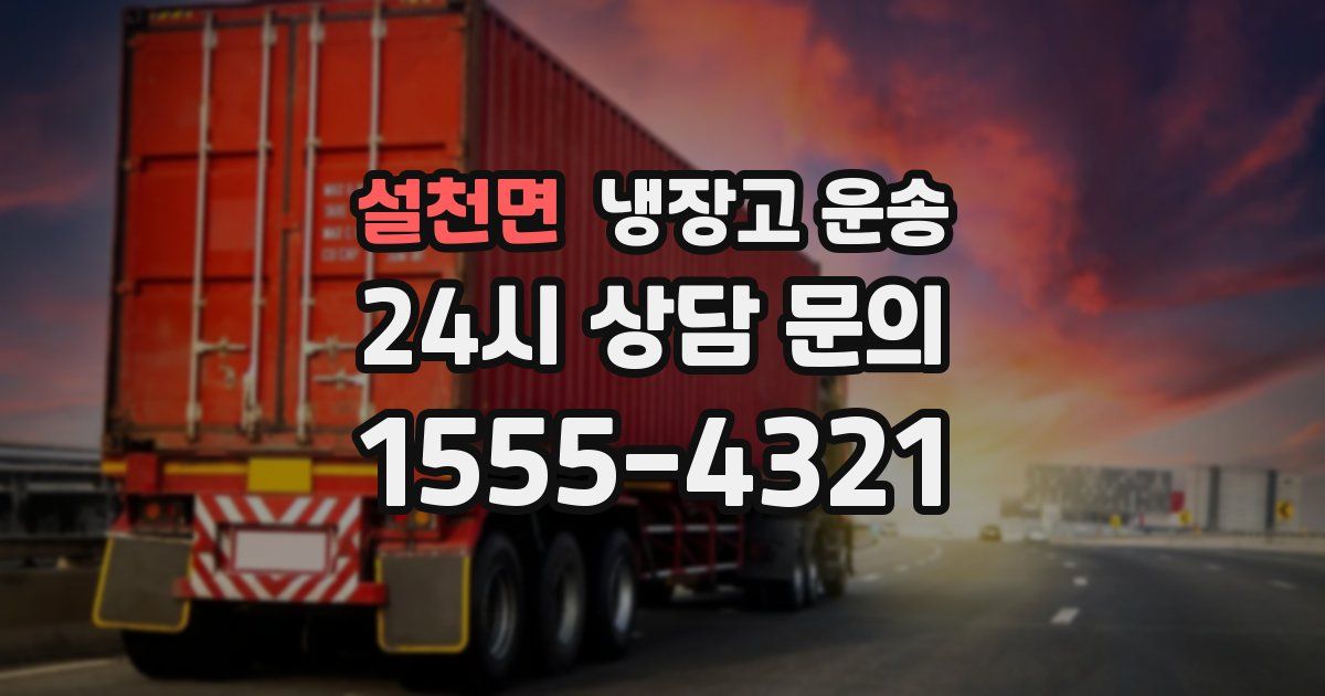 설천면 냉장고 운송