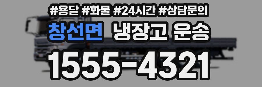 창선면 냉장고 운송