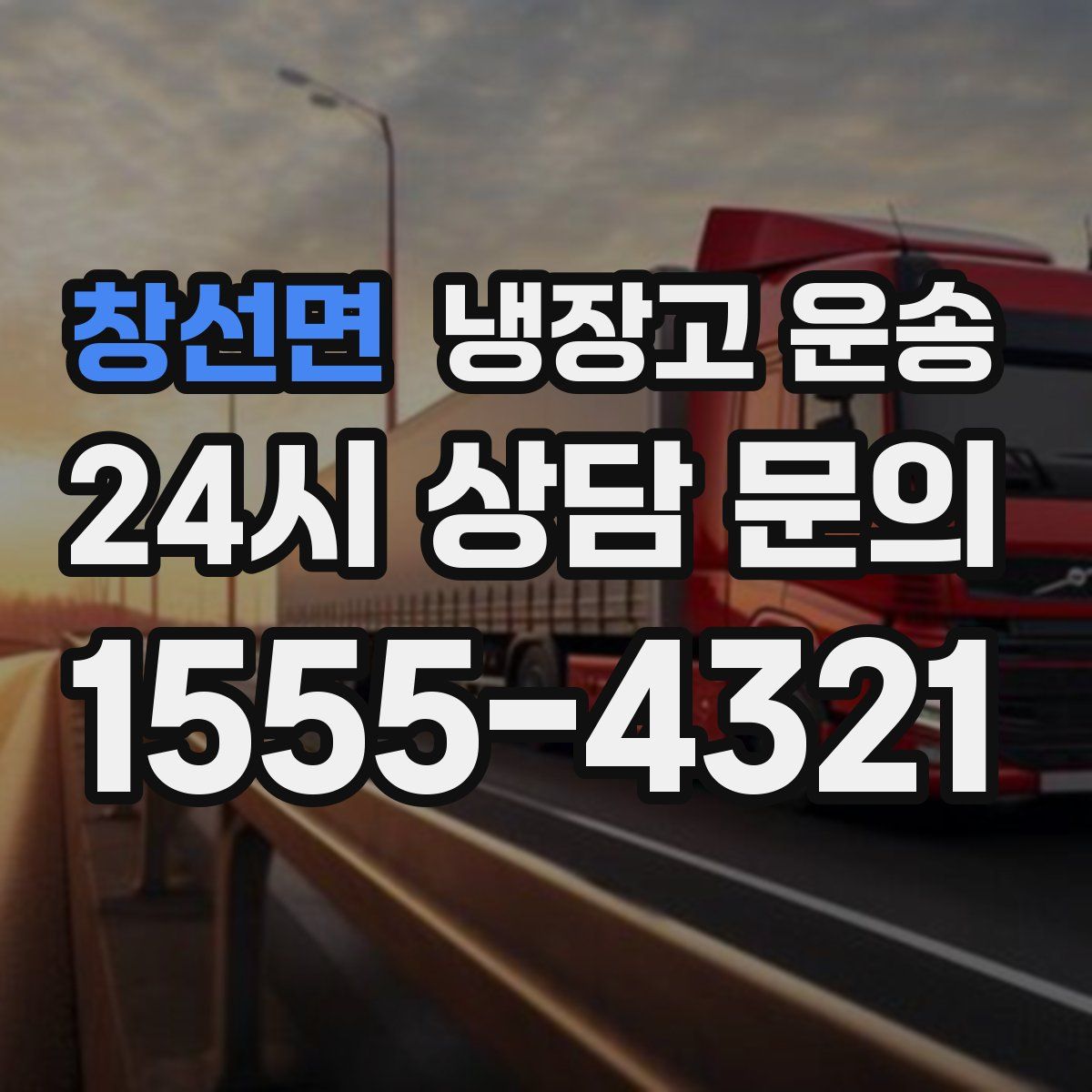 창선면 냉장고 운송