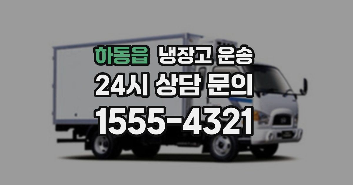 하동읍 냉장고 운송