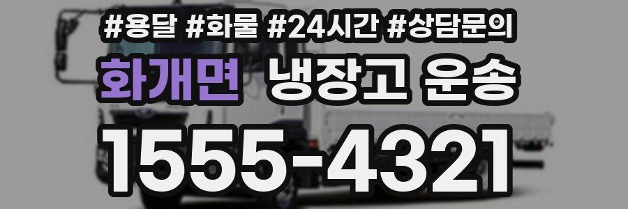 화개면 냉장고 운송