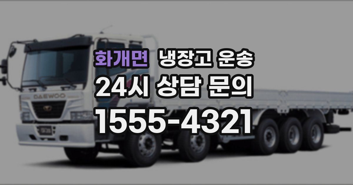 화개면 냉장고 운송