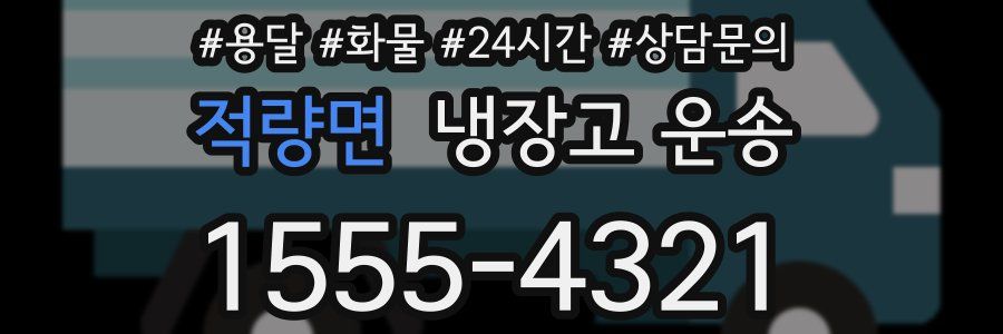 적량면 냉장고 운송