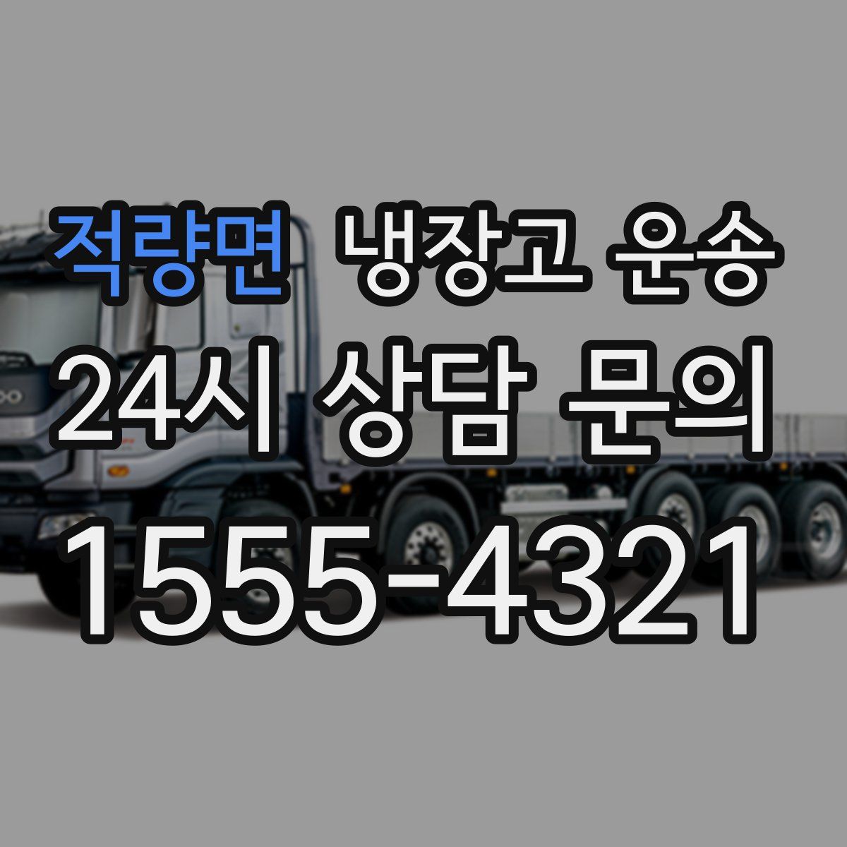 적량면 냉장고 운송