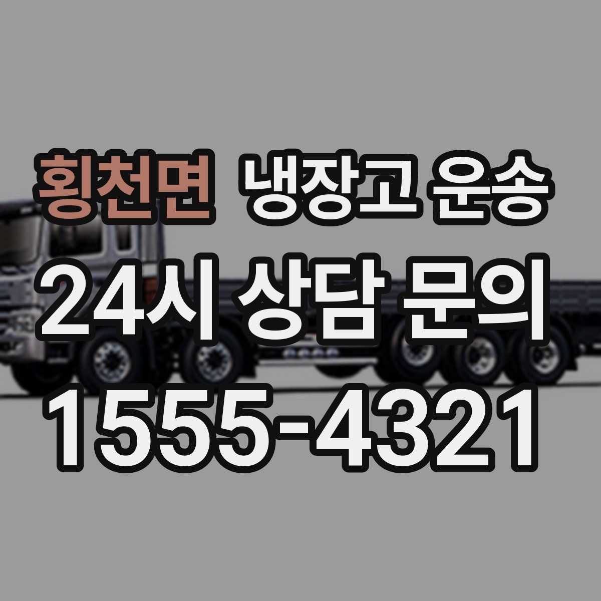 횡천면 냉장고 운송