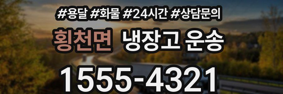 횡천면 냉장고 운송