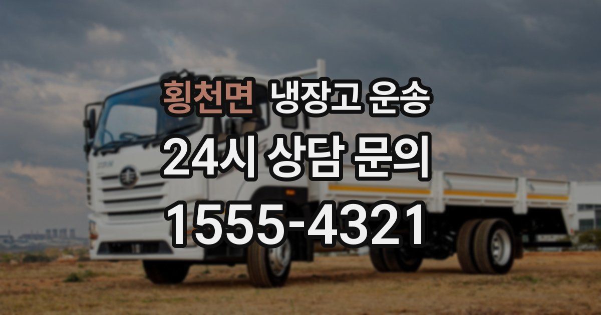 횡천면 냉장고 운송