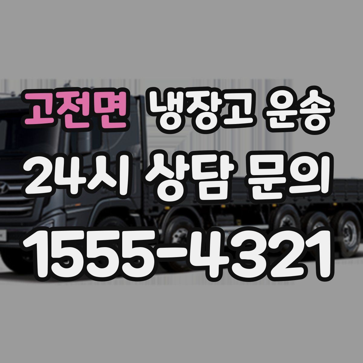 고전면 냉장고 운송