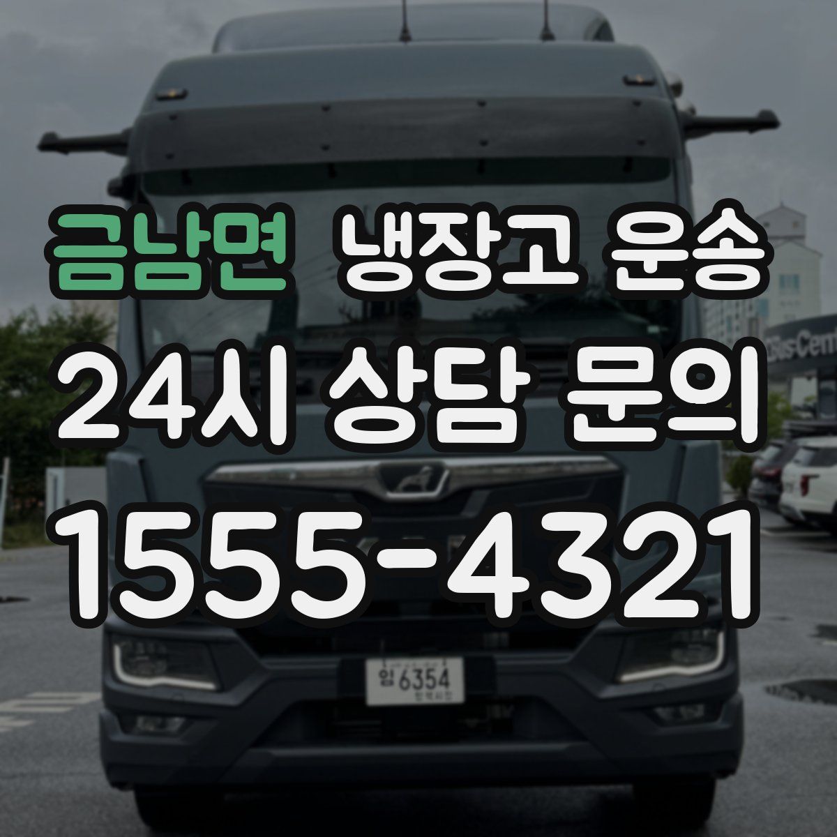 금남면 냉장고 운송